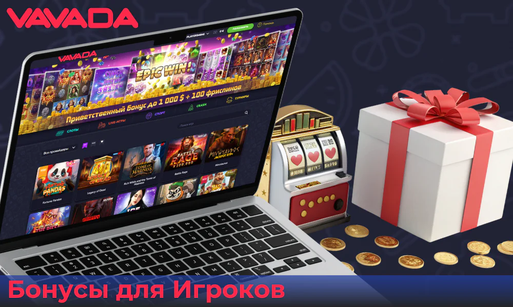 В Vavada действуют бонусы для новых игроков
